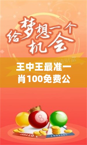 王中王一字一句解一肖——深度探索生肖奧秘，深度探索生肖奧秘，王中王解讀生肖之謎