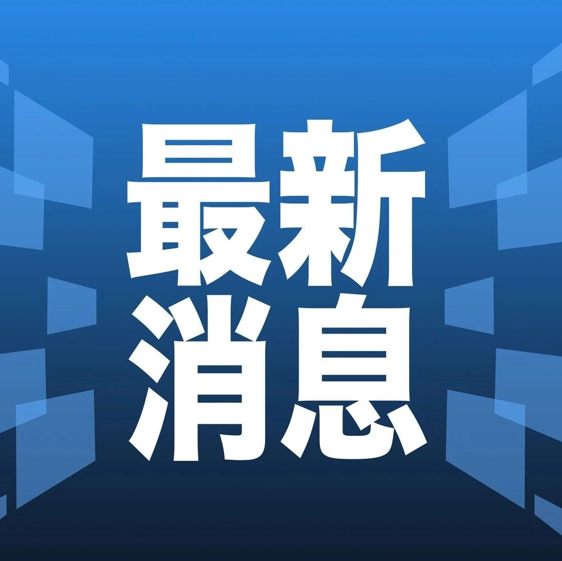 最新新聞熱點，全球時事動態(tài)深度解析，全球時事熱點深度解析與最新新聞動態(tài)報道