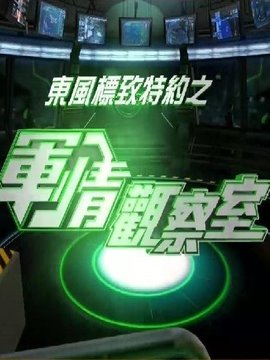 軍情觀察室最新一期深度解析，第54期聚焦全球軍事動態(tài)，軍情觀察室第54期聚焦全球軍事動態(tài)深度解析