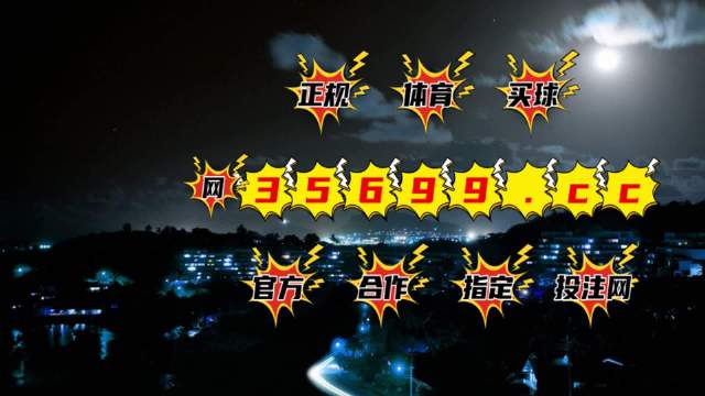 澳門最快今期開獎(jiǎng)結(jié)果，最新開獎(jiǎng)動(dòng)態(tài)與全面解析，澳門最新開獎(jiǎng)結(jié)果及全面解析