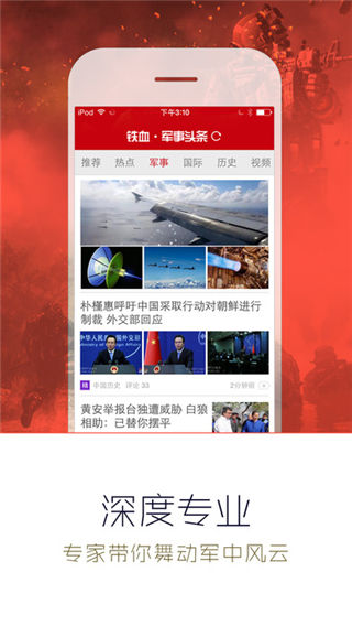 鐵血軍事App，軍事迷的必備之選，鐵血軍事App，軍事迷必備之選
